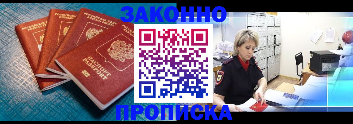 прописка законно в Мирном